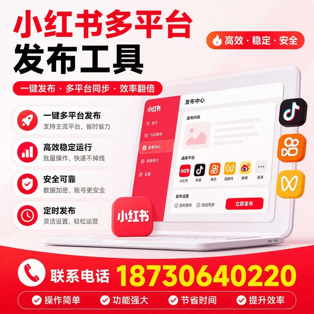 在 揭阳 小红书多平台发布工具的市场前景分析