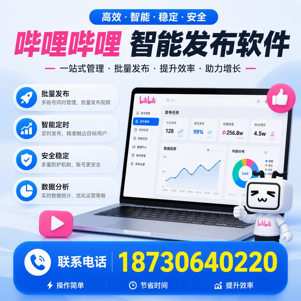 如何在 揭阳 制定有效的哔哩哔哩智能发布策略