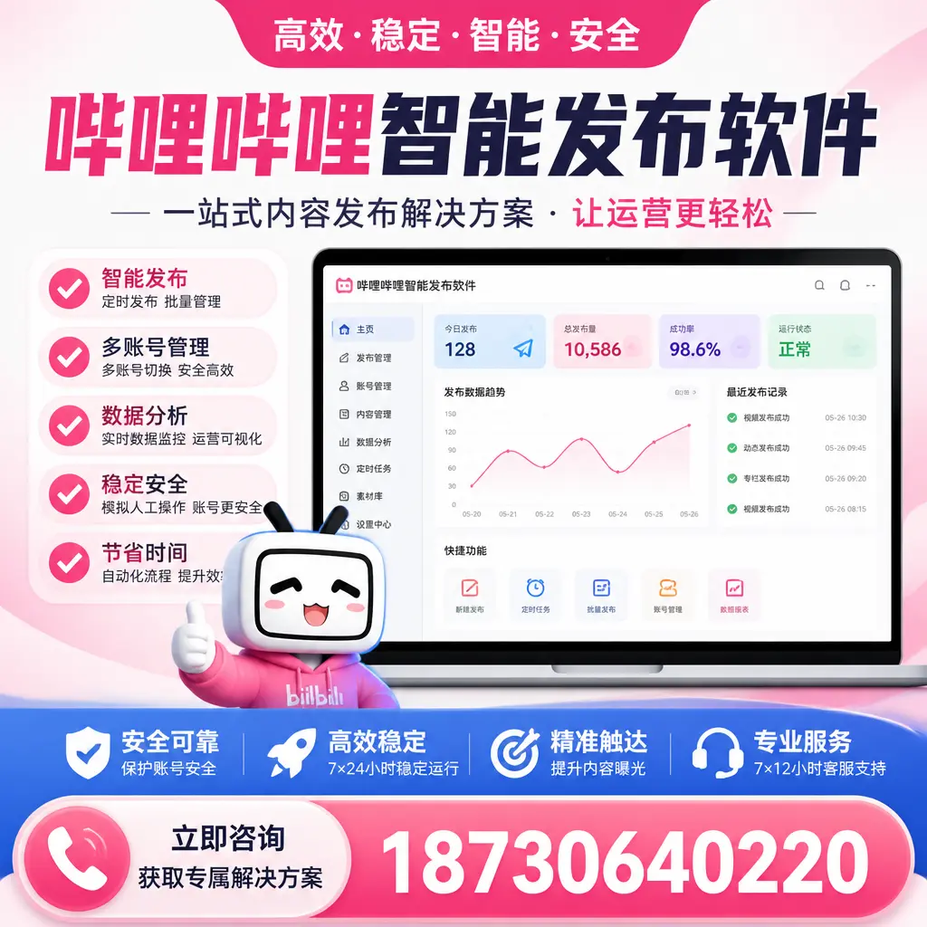 哔哩哔哩智能发布软件选型对比:哪个更适合 揭阳 的你?