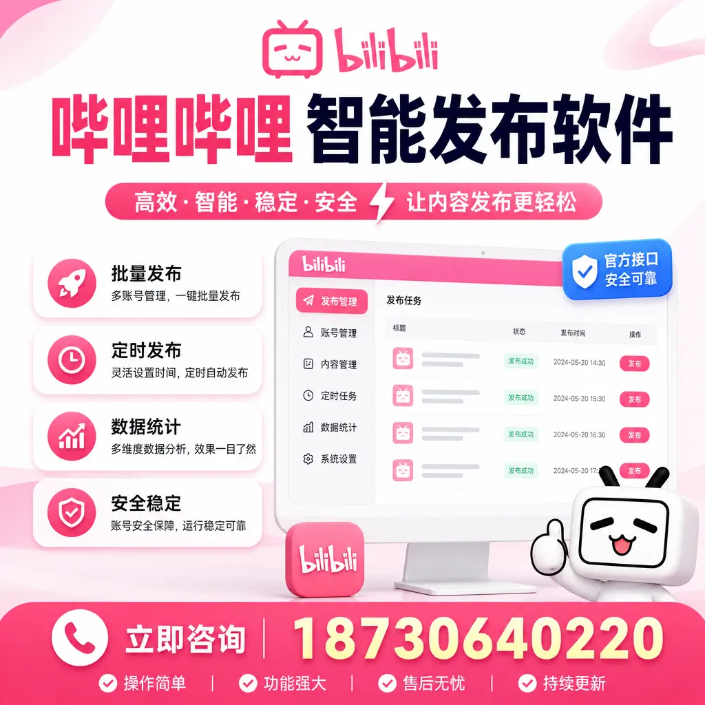 哔哩哔哩智能发布软件选型对比:哪个更适合 揭阳 的你?