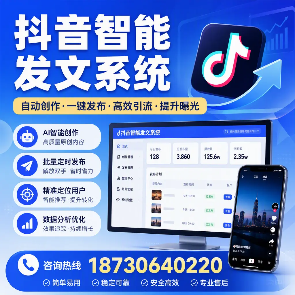 抖音智能发文系统的功能解析，如何在 揭阳 提升内容营销