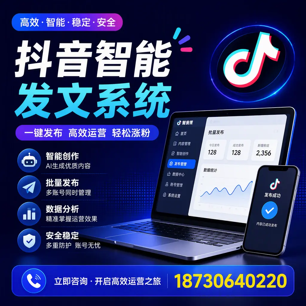 抖音智能发文系统实用指南：在 揭阳 打造高效内容策略