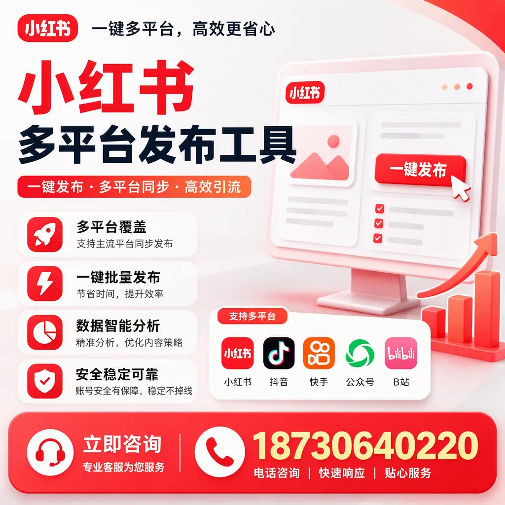 小红书多平台发布工具在 揭阳 的应用与优势解析