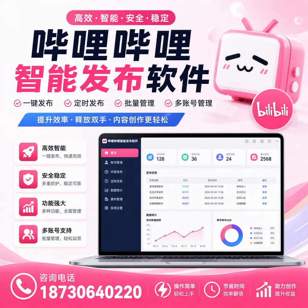提升内容质量的秘诀：哔哩哔哩智能发布软件在 揭阳 的应用