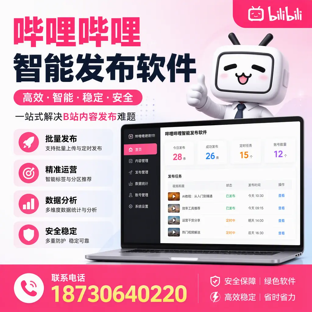 哔哩哔哩智能发布软件：如何在 揭阳 高效推广企业品牌