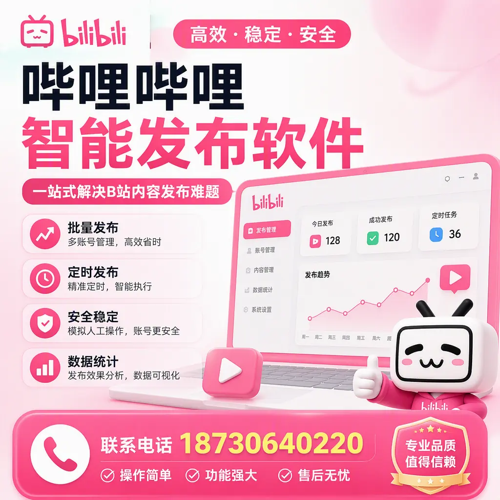 哔哩哔哩智能发布软件的最新功能：在 揭阳 助力内容传播